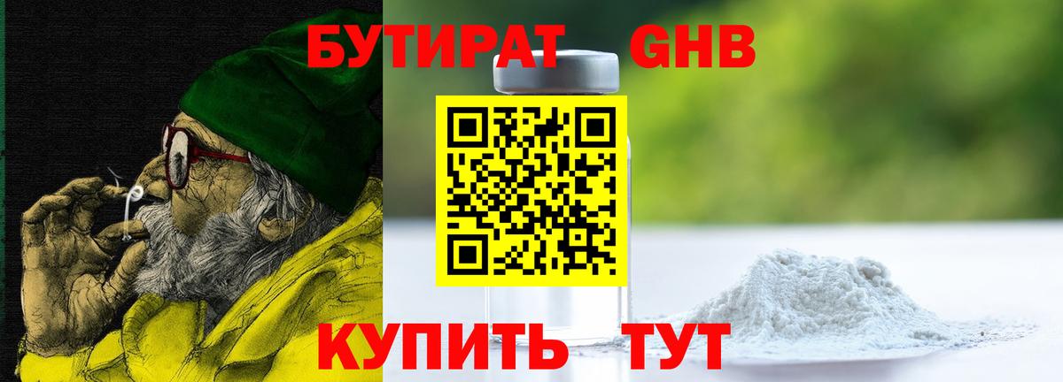 БУТИРАТ оксибутират Королёв